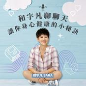 Podcast 和宇凡聊聊天-讓你身心健康的小秘訣