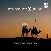 Podcast ההיסט(ו)ריה היהודית