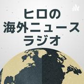 Podcast ヒロの海外ニュースラジオ