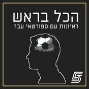 Podcast הכל בראש