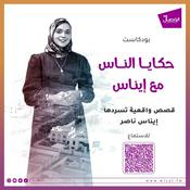 Podcast حكايا الناس مع إيناس