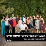 Podcast ״המעוזים המייסדים - סיפור חיינו״