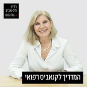 Podcast המדריך לקנאביס רפואי
