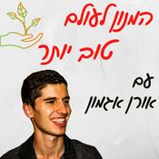 Podcast המנון לעולם טוב יותר