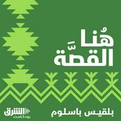 Podcast هنا القصة