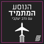 Podcast הנוסע המתמיד עם נדב יעקבי - פודקאסט כדורגל עולמי