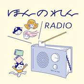 Podcast ほんのれんラジオ
