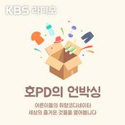 Podcast 호PD의 언박싱