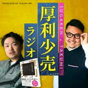 Podcast 厚利少売ラジオ