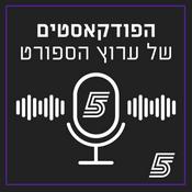 Podcast הפודקאסטים של ערוץ הספורט