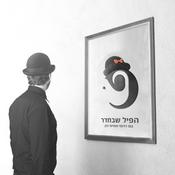 Podcast הפיל שבחדר
