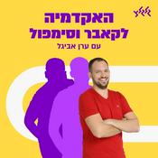 Podcast האקדמיה לקאבר וסימפול עם ערן אביגל