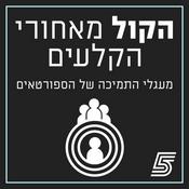 Podcast הקול מאחורי הקלעים