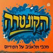 Podcast הקונטרה: פודקאסט מכבי תל אביב