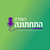Podcast השורה התחתונה