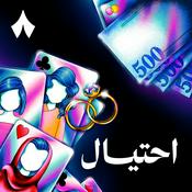 Podcast احتيال