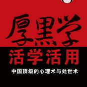 Podcast 活学活用厚黑学：中国顶级的心理术与处世术