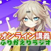 Podcast ふりかえりラジオ📻