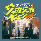Podcast フリージアンのジャカジャカギューン⚡⚡
