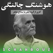 Podcast هوشنگ چالنگی