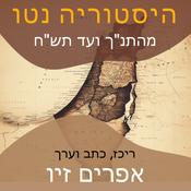 Podcast היסטוריה נטו - ארץ ישראל מהתנ"ך ועד תש"ח