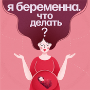 Podcast Я беременна. Что делать?