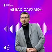 Podcast Я Вас слухаю