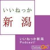 Podcast いいねっか新潟　ポッドキャスト