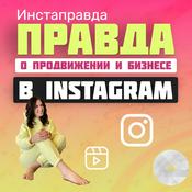 Podcast Инстаправда: Правда о продвижении и бизнесе в Instagram | Инстаграм | Instagram