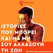 Podcast Ιστορίες που μπορεί και να μη σου αλλάξουν τη ζωή