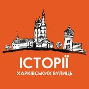 Podcast Історії харківських вулиць