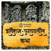 Podcast इतिहास पुराणातील कथा Itihas Puranatil Katha