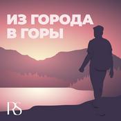 Podcast Из города в горы: Истории Rosa Springs
