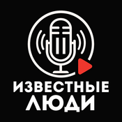Podcast Известные люди с Иваном Исаевым
