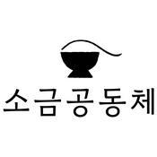 Podcast 소금공동체 정요셉 목사 설교