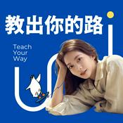 Podcast 教出你的路