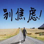 Podcast 焦虑症自救【失眠紧张不安】不焦虑的活法（放松入睡）