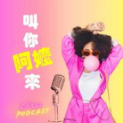Podcast 叫你阿嬤來