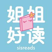 Podcast 姐姐好读sisreads
