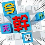 Podcast 今天幹什麼?