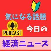 Podcast 経済ニュース　今日の気になる話題