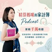 Podcast 精算媽咪的家計簿