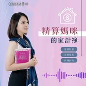 Podcast 精算媽咪的家計簿