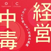 Podcast 経営中毒　〜だれにも言えない社長の孤独〜