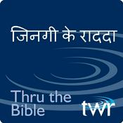 Podcast जिनगी के राददा @ ttb.twr.org/chhattisgarhi