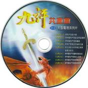 Podcast 九评共产党