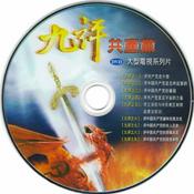 Podcast 九评共产党