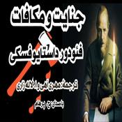 Podcast جنایت و مکافات نوشتۀ: فئودور داستایفسکی ترجمۀ: مهری آهی و ا. لاله زاری (با صدای H. Parham)