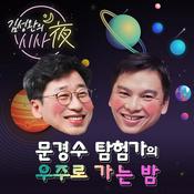 Podcast [종영] 문경수 탐험가의 우주로 가는 밤 (김성완의 시사夜)