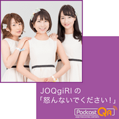 Podcast JOQgiRlの「怒んないでください！」　Podcast